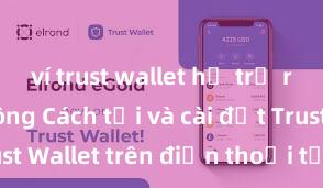 ví trust wallet hỗ trợ rút btc không Cách tải và cài đặt Trust Wallet trên điện thoại tại Việt Nam